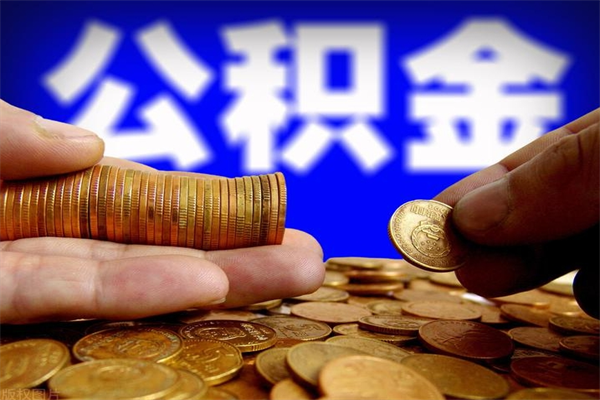 萍乡60岁可以取公积金吗（满60岁公积金就可以提了吗）
